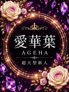 新人・愛華葉(あげは)