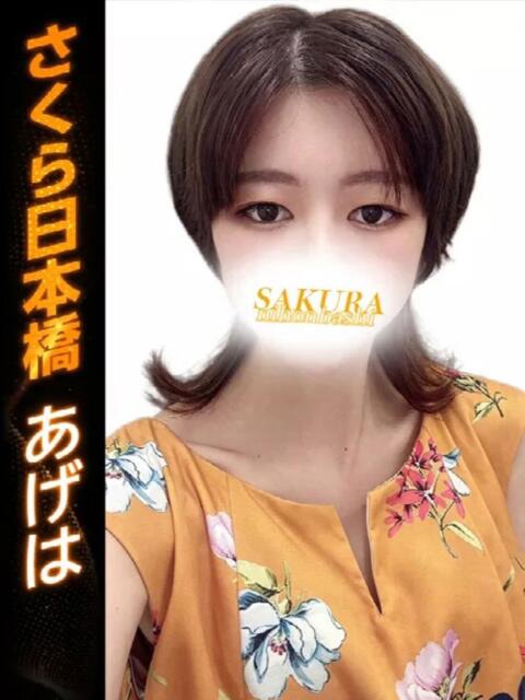 あげは club さくら日本橋店（ホテヘル）