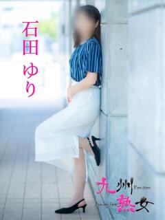 石田ゆり(いしだゆり) 九州熟女　八代店（八代/デリヘル）
