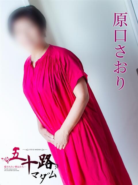 原口さおり 五十路マダム 岐阜店(熟女デリヘル)