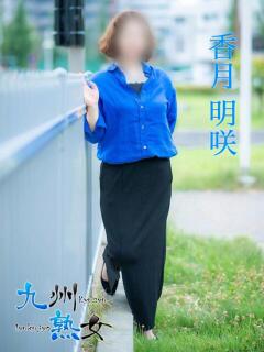 香月明咲(かつきめいさ) 九州熟女　熊本店（中央街/デリヘル）