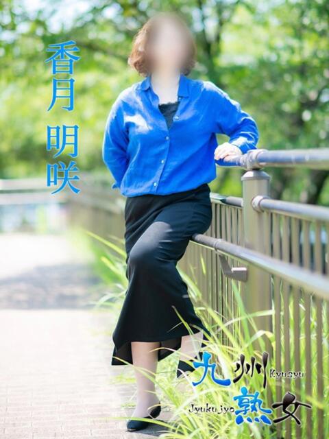 香月明咲(かつきめいさ) 九州熟女　熊本店（熟女デリヘル）