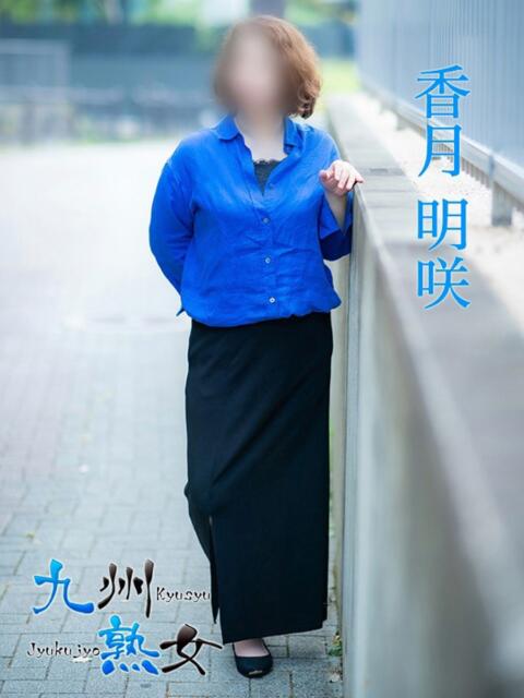 香月明咲(かつきめいさ) 九州熟女　熊本店（熟女デリヘル）