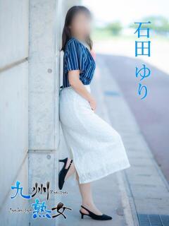 石田ゆり(いしだゆり) 九州熟女　熊本店（中央街/デリヘル）