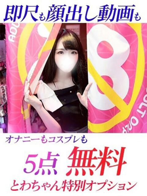 とわ ジュリアングループ三多摩店（デリヘル）