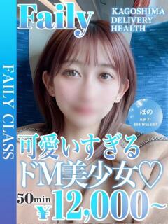 ほの【キレカワドM美少女】 フェアリー【鹿児島店】（天文館/デリヘル）