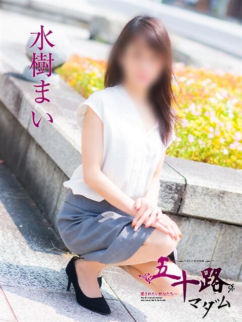 水樹まい 五十路マダム　広島店（熟女デリヘル）