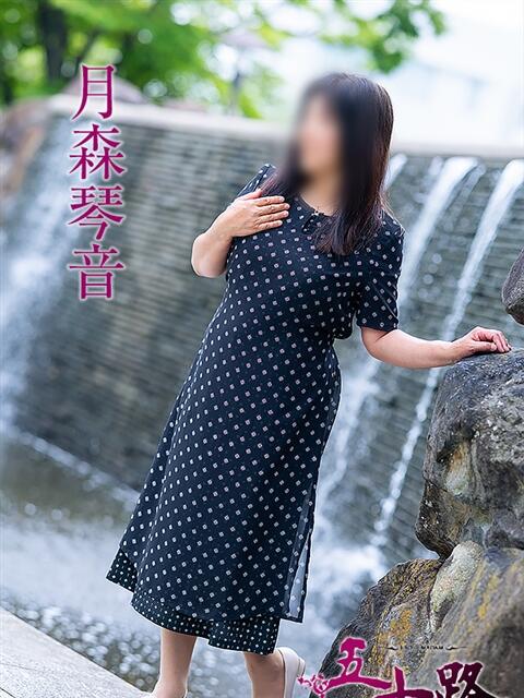 月森琴音 五十路マダム　広島店（熟女デリヘル）