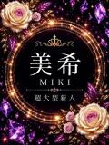 新人・美希(みき) グランドオペラ東京（六本木/デリヘル）