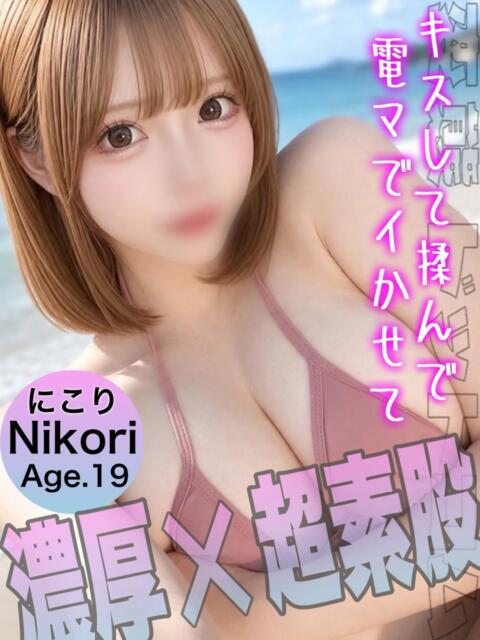 にこり 変態ドットコム～即尺痴女伝説（デリヘル）
