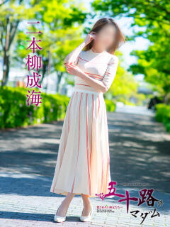 二本柳成海 五十路マダム愛されたい熟女たち 福山店(カサブランカグループ)（福山/デリヘル）