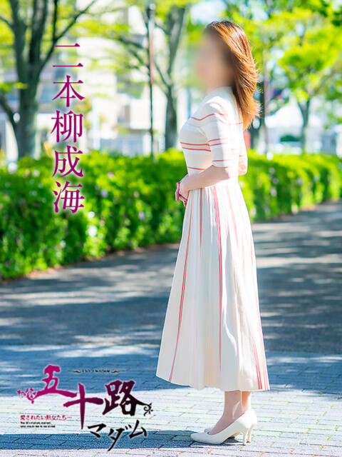 二本柳成海 五十路マダム愛されたい熟女たち 福山店(カサブランカグループ)（熟女デリヘル）