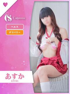 あすか ファッションヘルス カリスマ（鷹匠町/ヘルス）