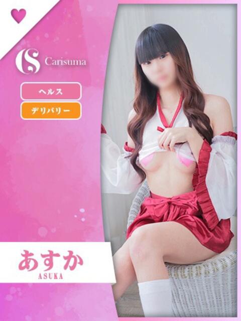 あすか ファッションヘルス カリスマ（ファッションヘルス）