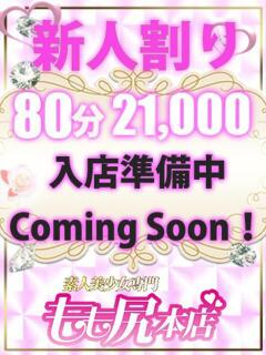 みおん もも尻本店（成田/デリヘル）
