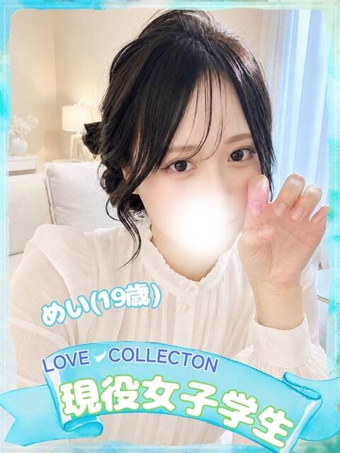 めい ラブコレ（デリヘル）