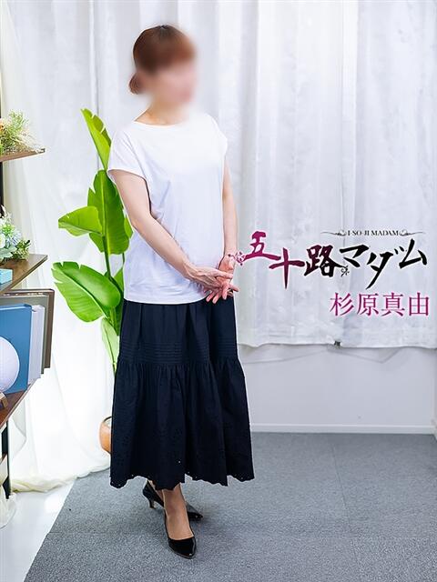 杉原真由 五十路マダム金沢店（熟女デリヘル）