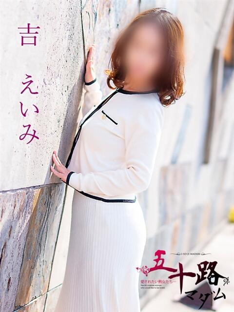 吉えいみ 五十路マダム金沢店（熟女デリヘル）