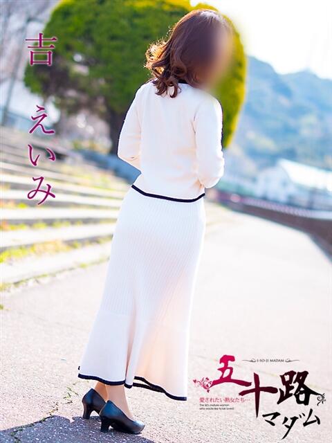 吉えいみ 五十路マダム金沢店（熟女デリヘル）