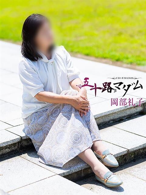 岡部礼子 五十路マダム金沢店（熟女デリヘル）