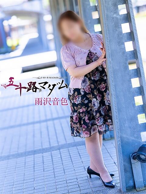 雨沢音色 五十路マダム金沢店（熟女デリヘル）