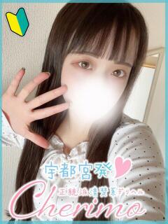 れみ 宇都宮発～正統派清楚系デリヘル！ CHERIMO（シェリモ）（宇都宮/デリヘル）