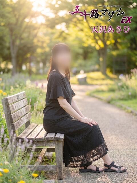 天沢あさひ 五十路マダム エクスプレス京都店（熟女デリヘル）