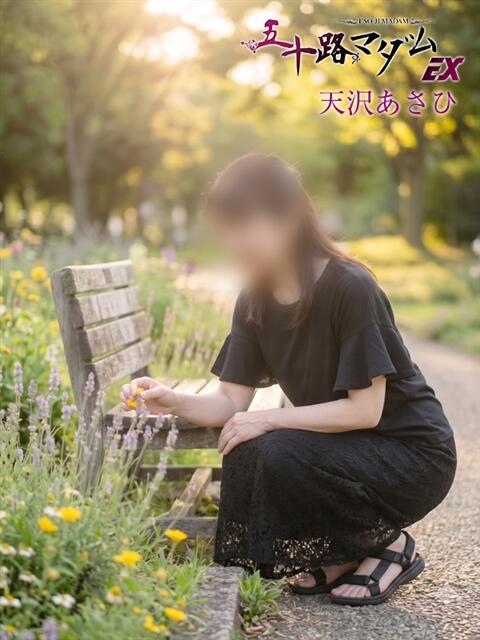 天沢あさひ 五十路マダム エクスプレス京都店（熟女デリヘル）