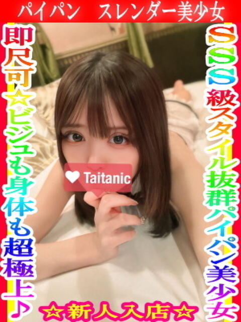 みらん タイタニック（デリヘル）