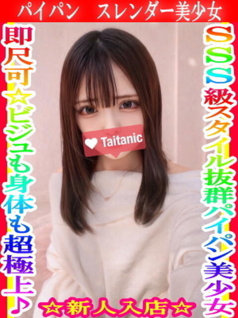 みらん タイタニック（デリヘル）