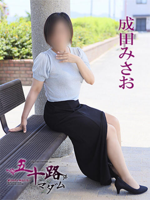 成田みさお 五十路マダム 愛されたい熟女たち 高松店（熟女デリヘル）
