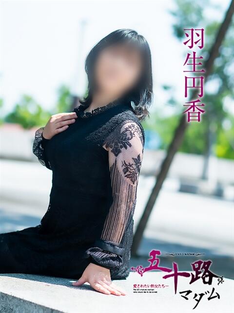 羽生円香 五十路マダム富山店(カサブランカグループ)（熟女デリヘル）