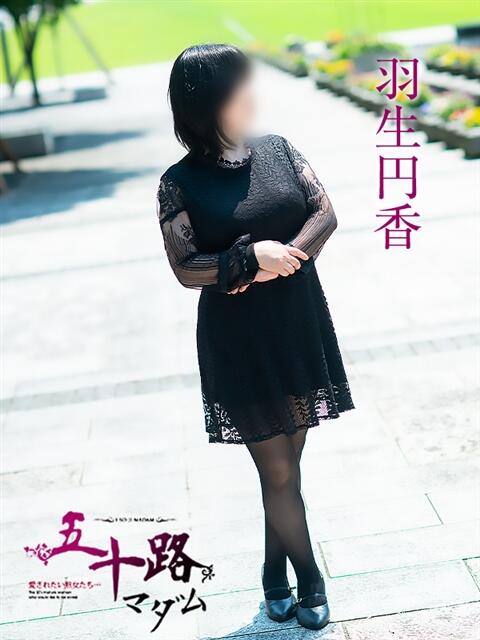 羽生円香 五十路マダム富山店(カサブランカグループ)（熟女デリヘル）
