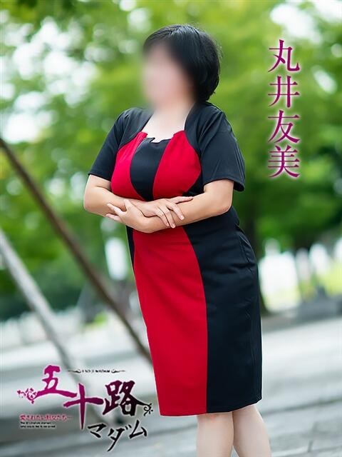 丸井友美 五十路マダム富山店(カサブランカグループ)（熟女デリヘル）
