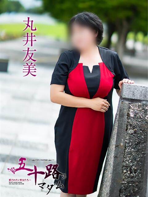 丸井友美 五十路マダム富山店(カサブランカグループ)（熟女デリヘル）