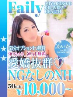 あいか【ニューハーフ】 フェアリー【都城店】（西都城/デリヘル）