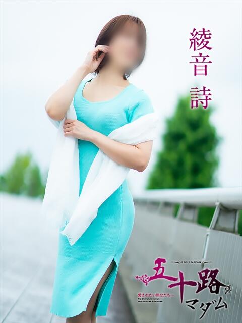 綾音　詩 五十路マダム富山店(カサブランカグループ)（熟女デリヘル）