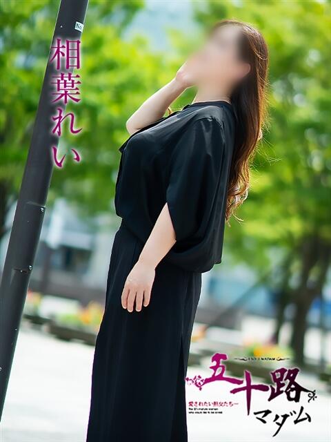 相葉れい 五十路マダム富山店(カサブランカグループ)（熟女デリヘル）