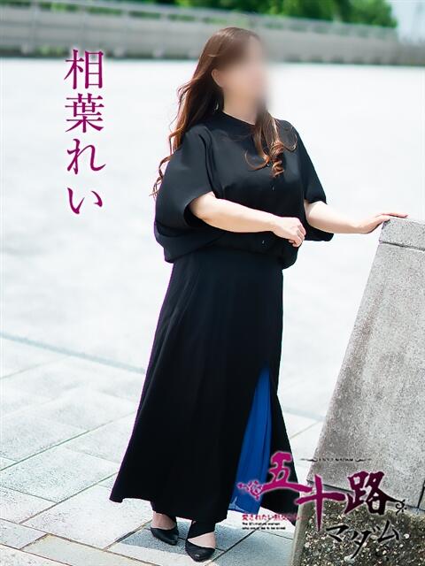 相葉れい 五十路マダム富山店(カサブランカグループ)（熟女デリヘル）