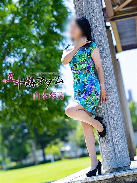 白木琴乃 五十路マダム金沢店（熟女デリヘル）