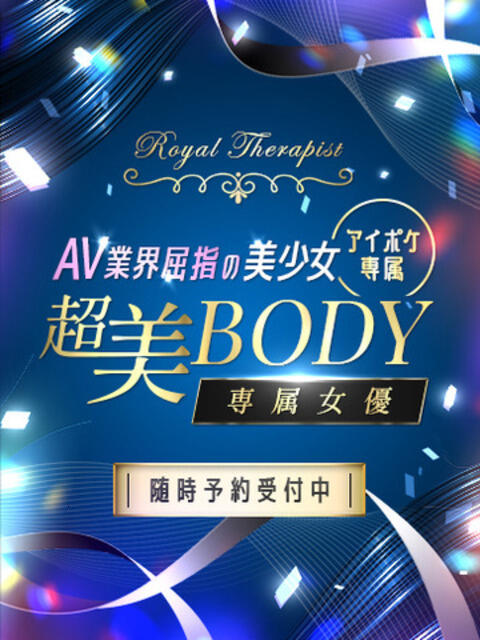超美BODY専属女優 AROMA TIGER(アロマタイガー)(性感エステ)