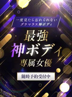 最強神ボディ専属女優 CLUB虎の穴 青山店（渋谷/デリヘル）
