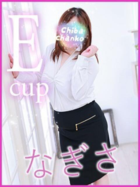なぎさ 素人巨乳ちゃんこ「東千葉店」（ぽっちゃりデリヘル）