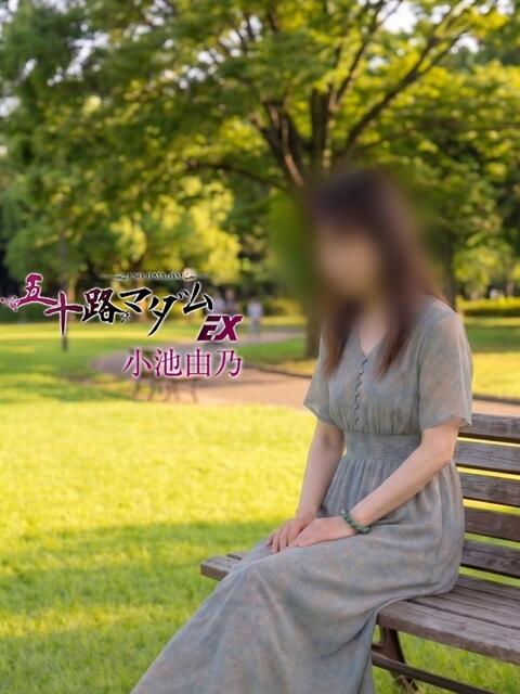 小池由乃 五十路マダム エクスプレス京都店（熟女デリヘル）