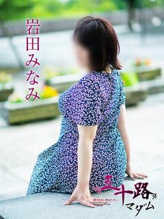 岩田みなみ 五十路マダム富山店(カサブランカグループ)（桜木町(富山市)/デリヘル）