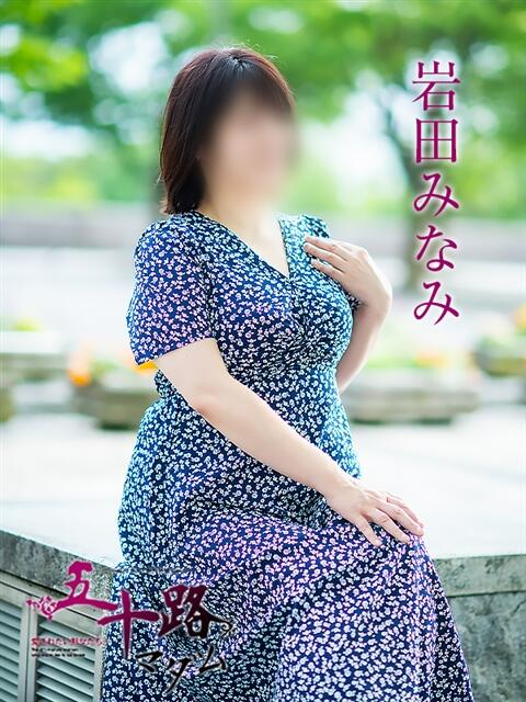 岩田みなみ 五十路マダム富山店(カサブランカグループ)（熟女デリヘル）