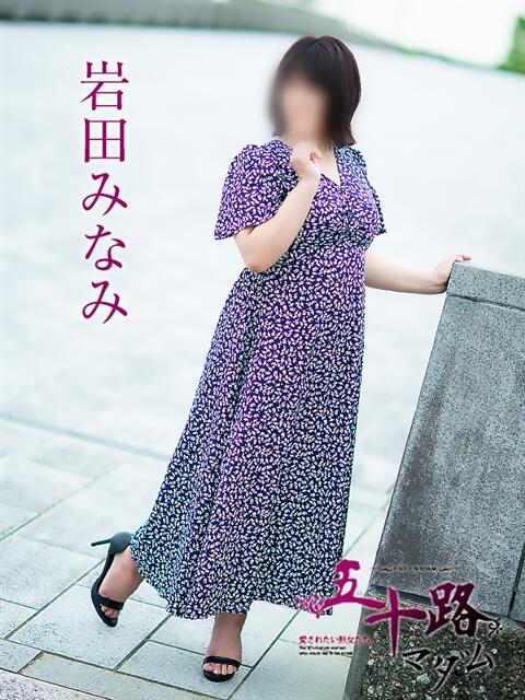 岩田みなみ 五十路マダム富山店(カサブランカグループ)（熟女デリヘル）