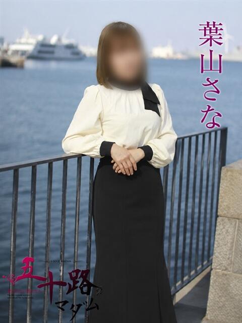 葉山さな 五十路マダムエクスプレス横浜店（カサブランカグループ）（熟女デリヘル）