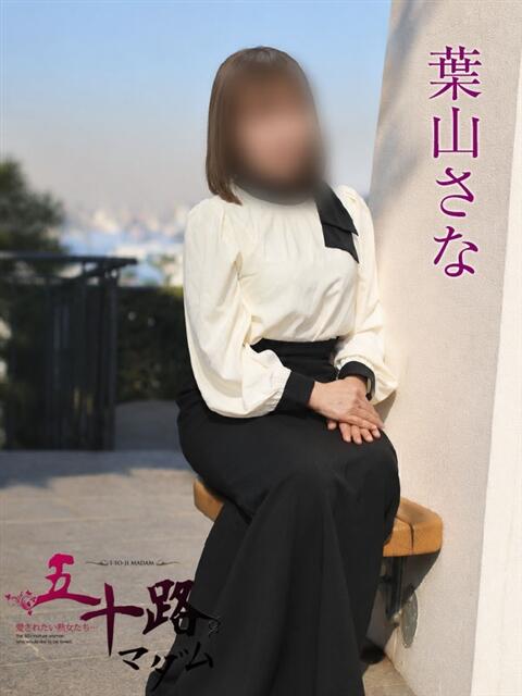 葉山さな 五十路マダムエクスプレス横浜店（カサブランカグループ）（熟女デリヘル）