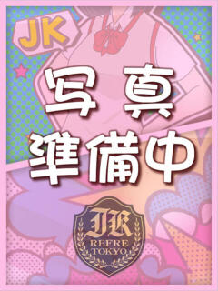 星原ゆりか JKリフレ東京 錦糸町店（錦糸町/デリヘル）